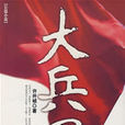 大兵團(戰爭小說) 大兵團(戰爭小說)