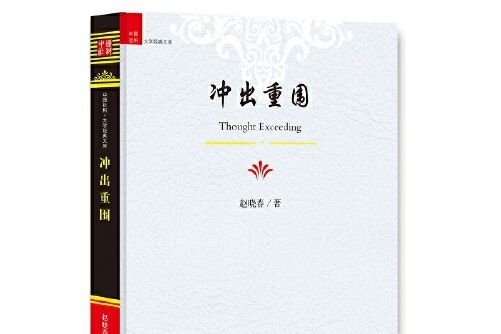 衝出重圍(2017年九州出版社出版的圖書) 衝出重圍(2017年九州出版社出版的圖書)