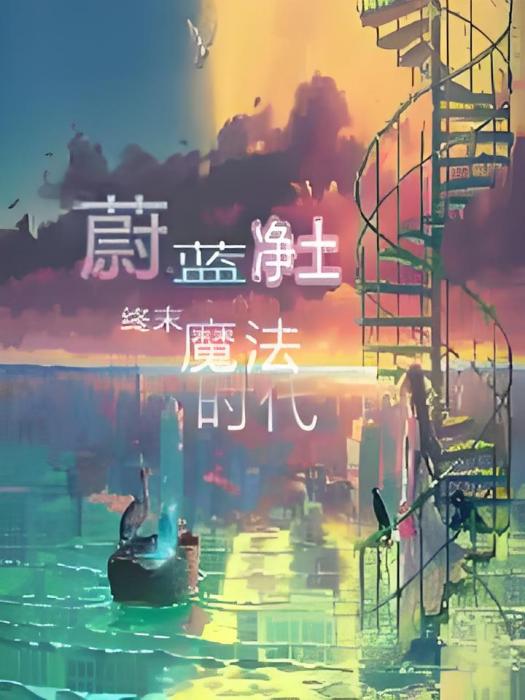 蔚藍淨土 蔚藍淨土