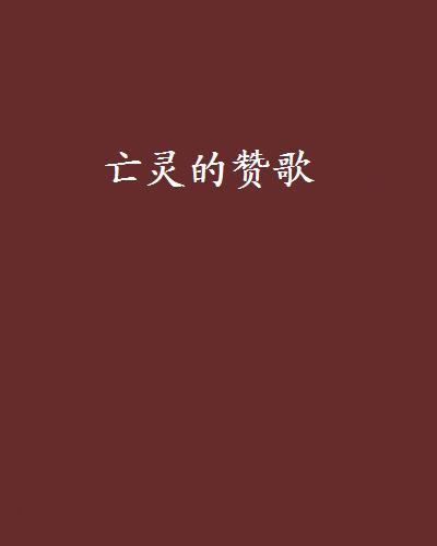 亡靈的讚歌 亡靈的讚歌
