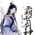 霸世劍神 霸世劍神