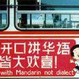 說華語運動 說華語運動