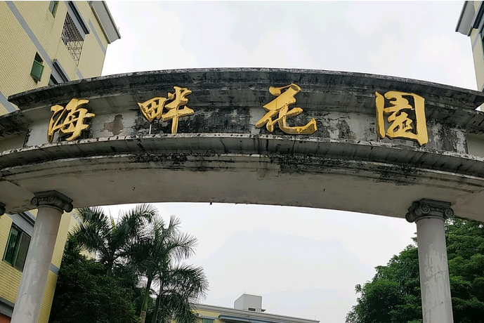海畔花園 海畔花園