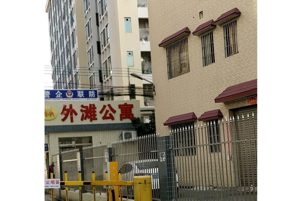 外灘公寓
