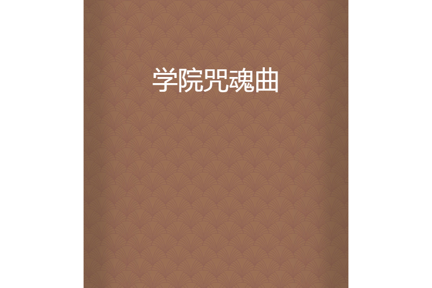 學院咒魂曲 學院咒魂曲