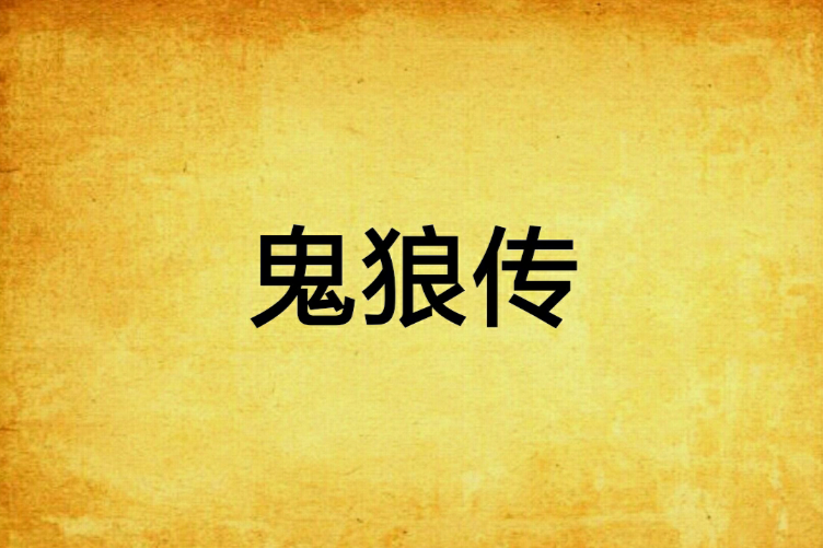 鬼狼傳(休假中的神創作的網路小說)