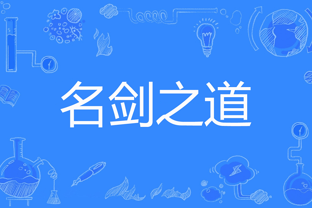 名劍之道 名劍之道