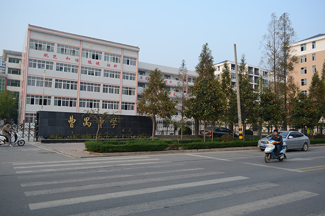 曹禺中學 曹禺中學