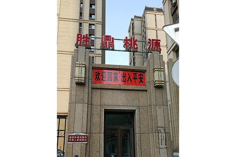 勝鼎桃源 勝鼎桃源