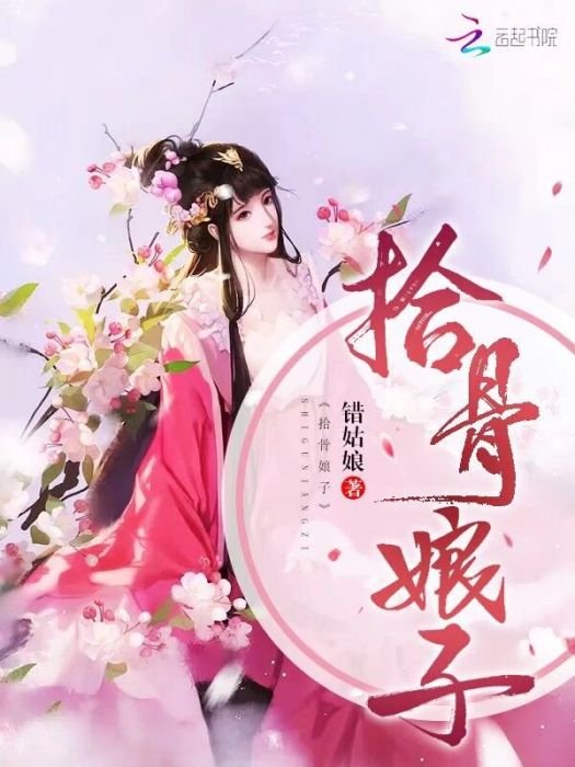 拾骨娘子 拾骨娘子
