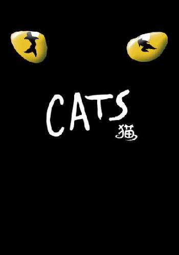 2012年《貓》中國巡演海報
