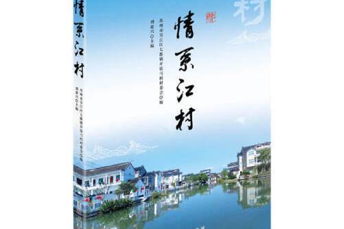 情系江村 情系江村