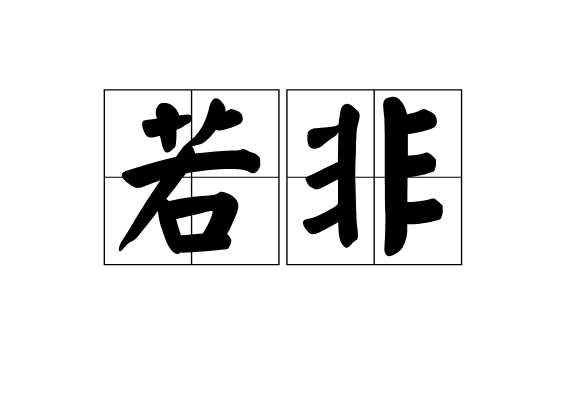 若非(漢語辭彙) 若非(漢語辭彙)