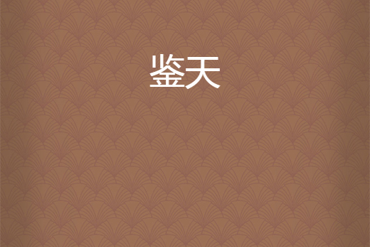 鑒天 鑒天