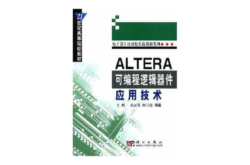 ALTERA可程式邏輯器件套用技術