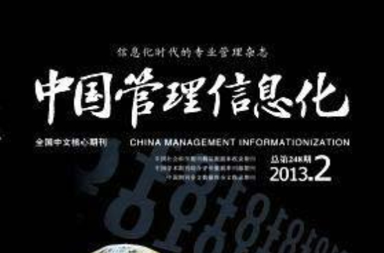 中國管理信息化