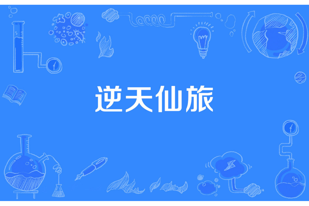逆天仙旅 逆天仙旅