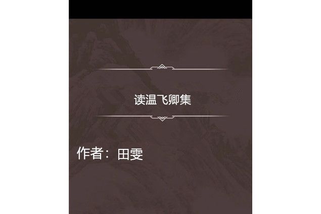 讀溫飛卿集 讀溫飛卿集
