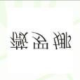 薇羅娜 薇羅娜