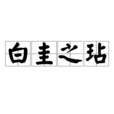 白圭之玷 白圭之玷