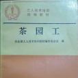 茶園工 茶園工
