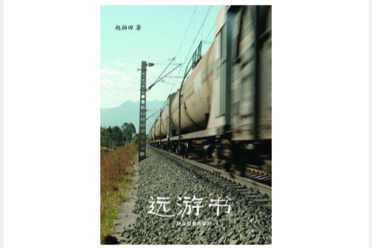 遠遊書 遠遊書