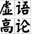 虛語高論
