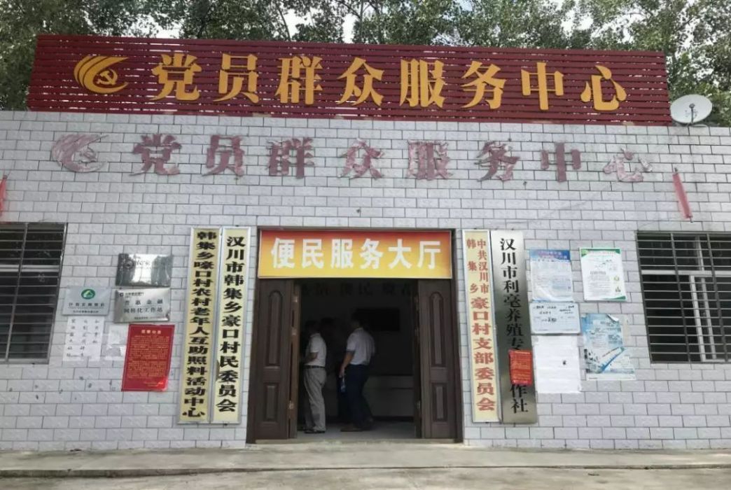 嚎口村 嚎口村
