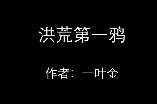 洪荒第一鴉 洪荒第一鴉