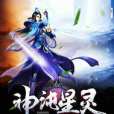 神沌星靈 神沌星靈