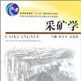 採礦學(杜計平主編圖書) 採礦學(杜計平主編圖書)