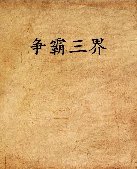 爭霸三界 爭霸三界