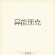 異能朋克 異能朋克