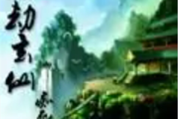 九劫玄仙 九劫玄仙