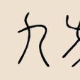 九方姓 九方姓