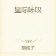 星際詠嘆 星際詠嘆
