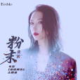 粉末(張茜演唱的歌曲) 粉末(張茜演唱的歌曲)