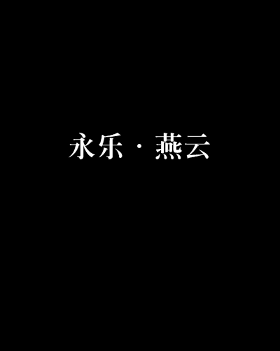 永樂·燕雲 永樂·燕雲