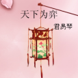 天下為弈(君易琴著網路小說) 天下為弈(君易琴著網路小說)
