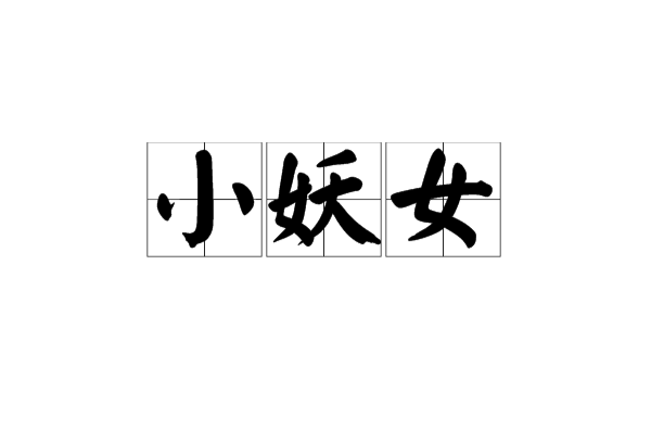 小妖女(漢語詞語)
