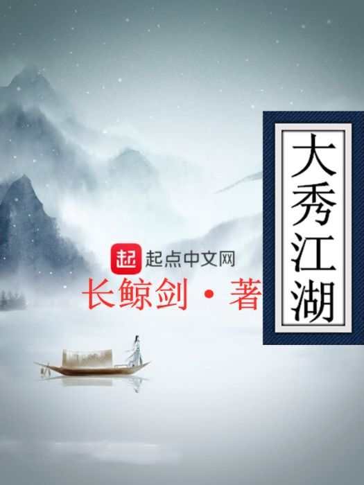大秀江湖 大秀江湖
