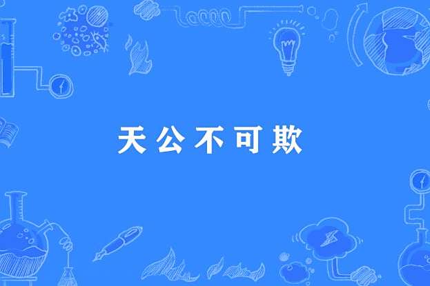 天公不可欺 天公不可欺