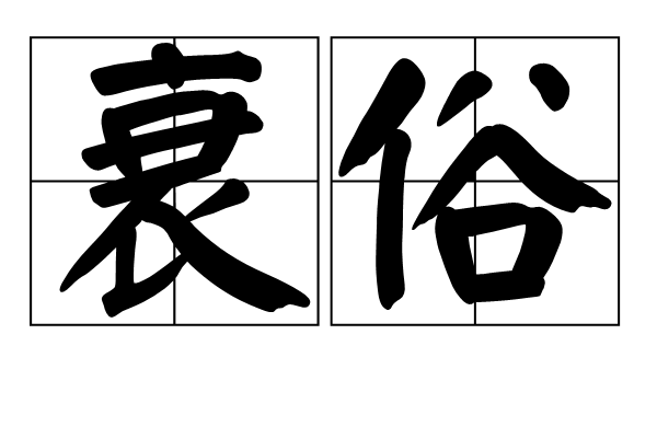 衰俗