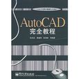 AutoCAD完全教程 AutoCAD完全教程