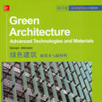 綠色建築新技術與新材料(綠色建築：新技術與新材料)