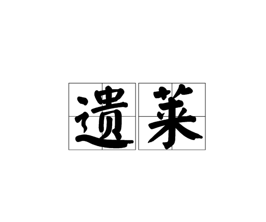 遺萊 遺萊