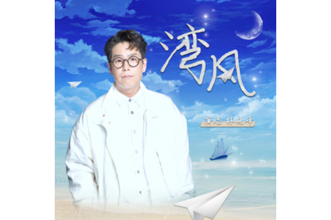 灣風 灣風