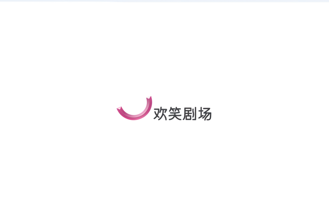 歡笑劇場 歡笑劇場
