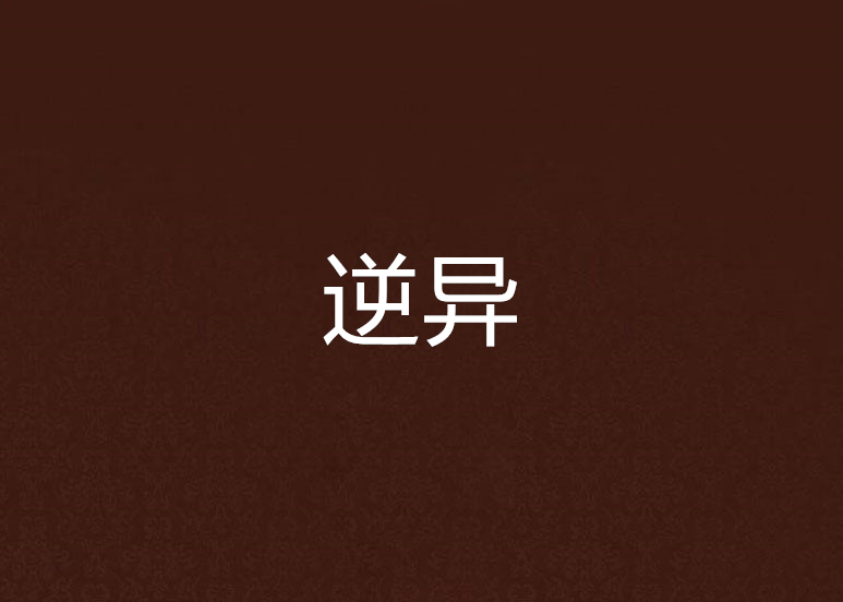 逆異 逆異