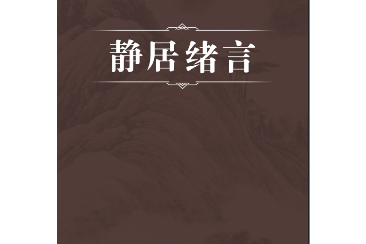靜居緒言 靜居緒言